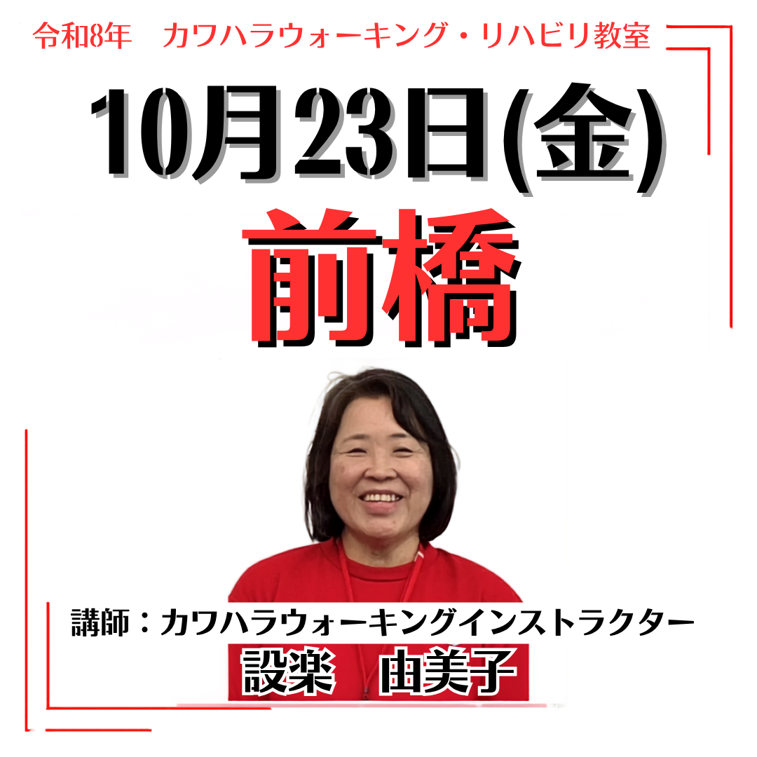 2026年10月23日(金)前橋リハビリ教室