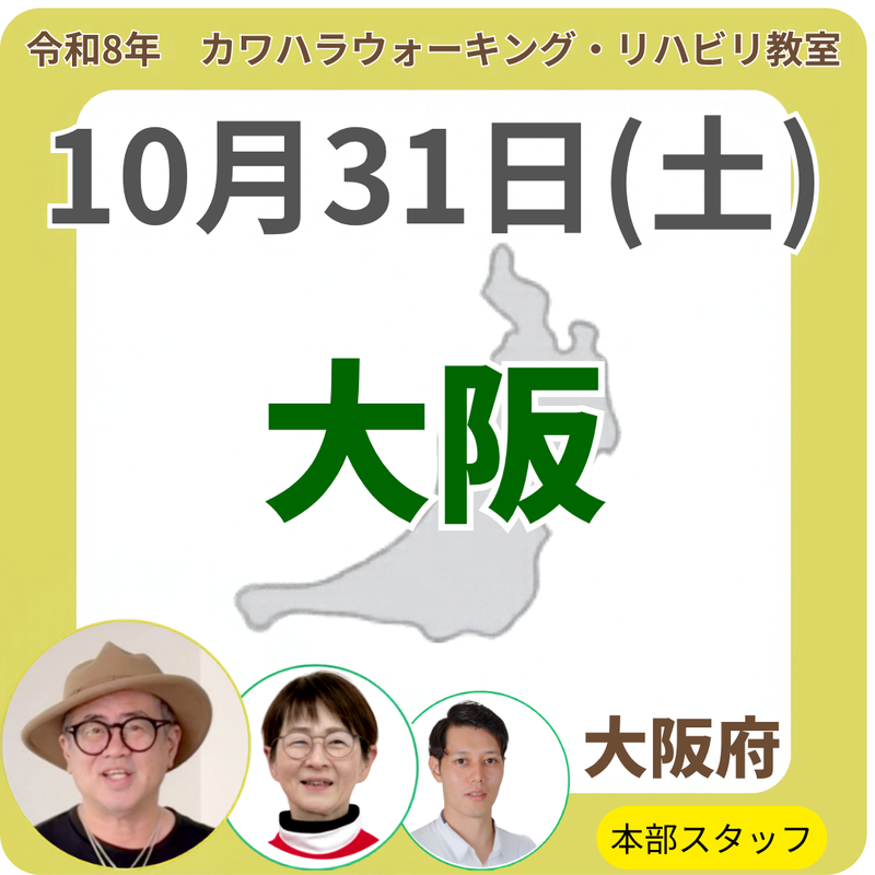 2026年10月31日(土)大阪リハビリ教室