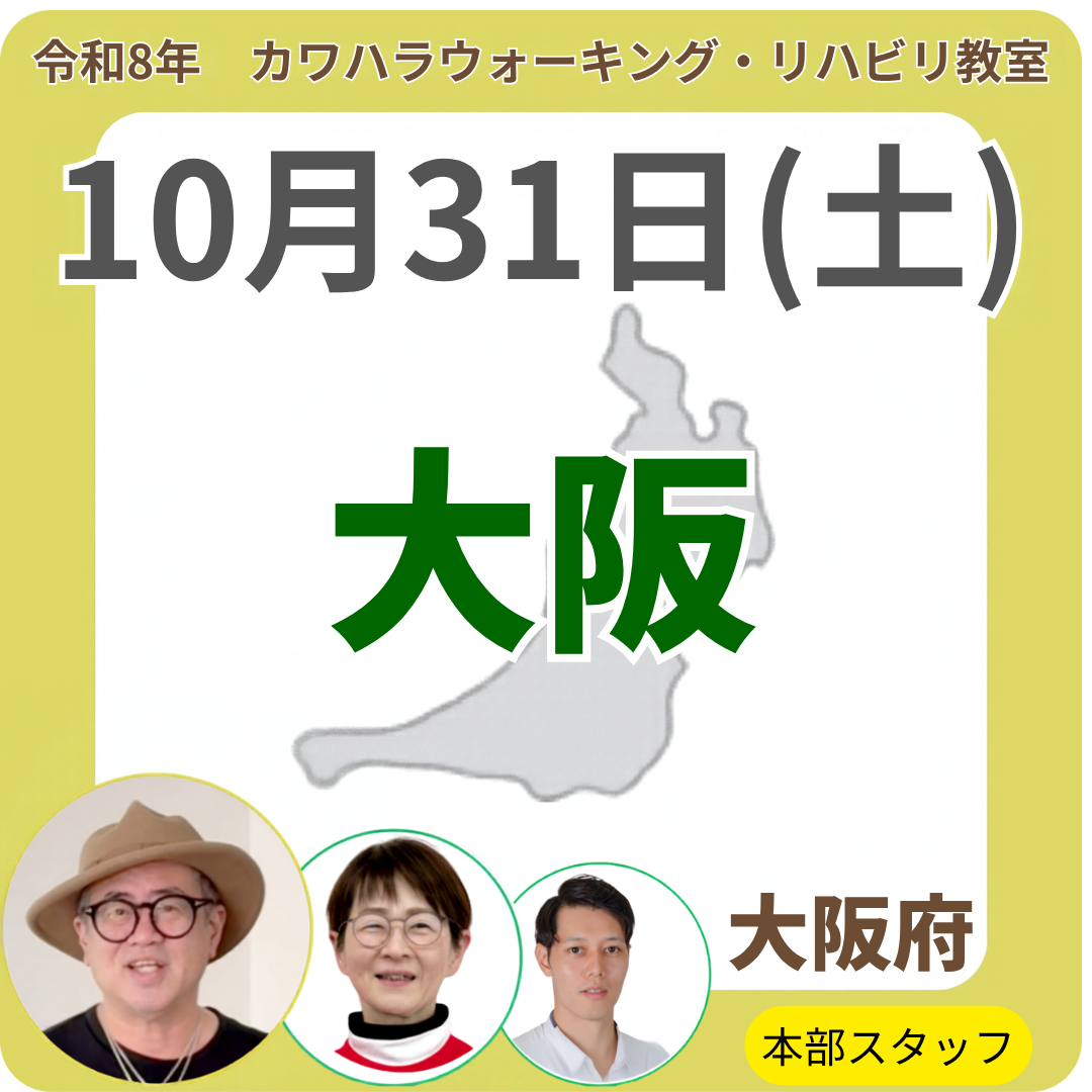 2026年10月31日(土)大阪リハビリ教室