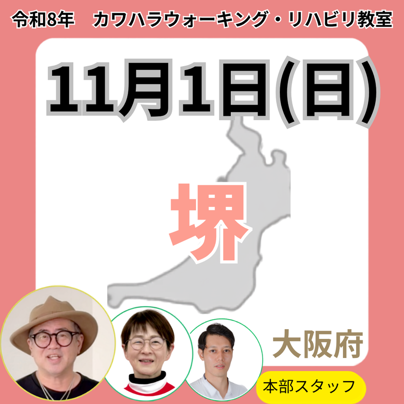 2026年11月1日(日)堺リハビリ教室