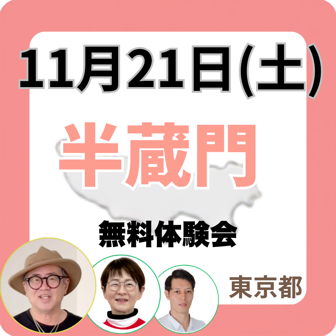 2026年11月21日(土)半蔵門　無料体験会