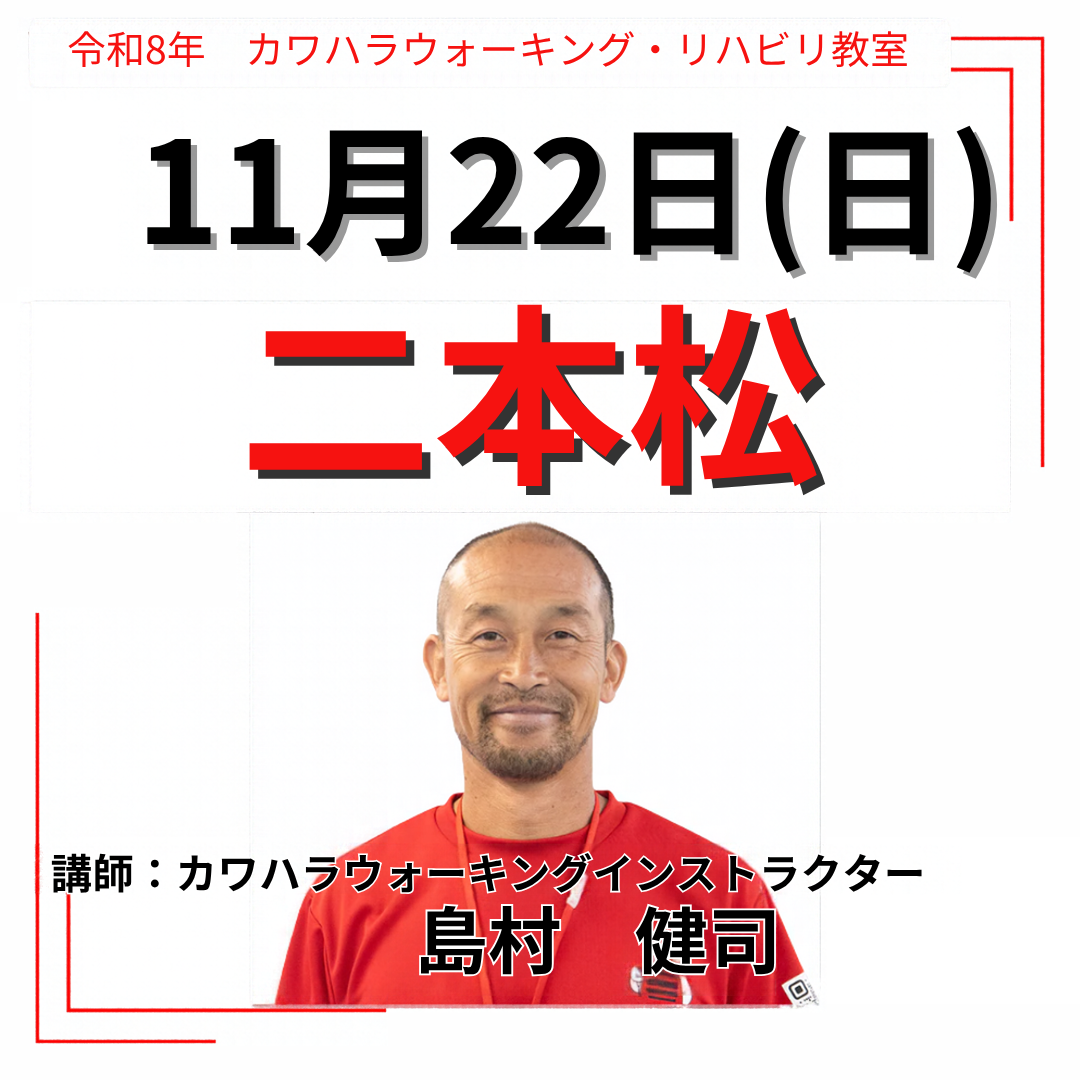 2026年11月22日(日)二本松リハビリ教室
