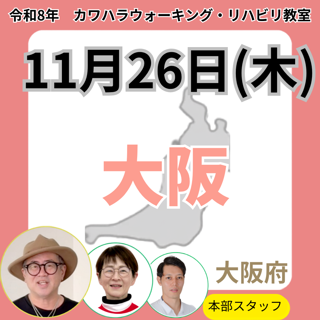 2026年11月26日(木)大阪リハビリ教室