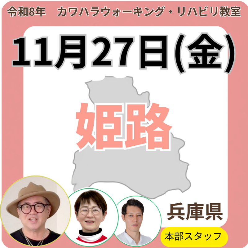 2026年11月27日(金)姫路リハビリ教室