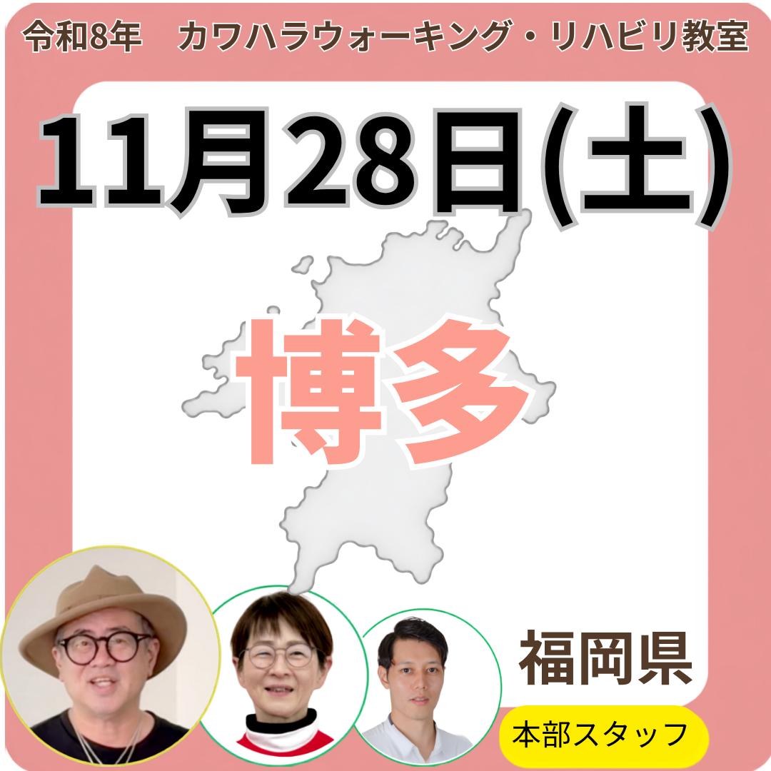 2026年11月28日(土)博多リハビリ教室