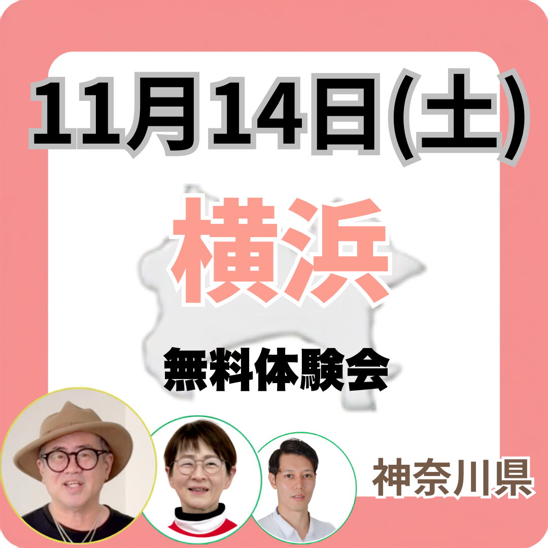 2026年11月14日(土)横浜　無料体験会