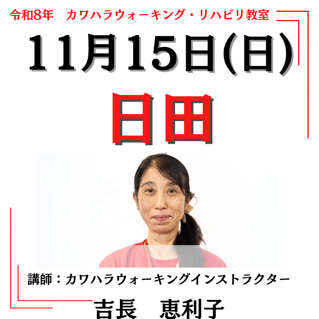 2026年11月15日(日)日田リハビリ教室