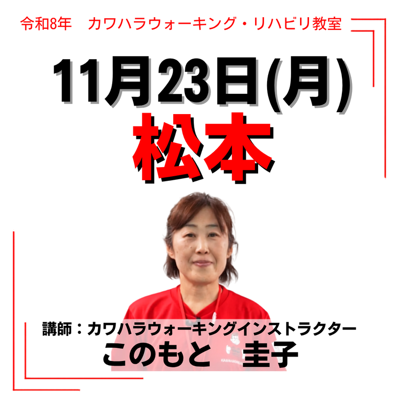 2026年11月23日(月)松本リハビリ教室