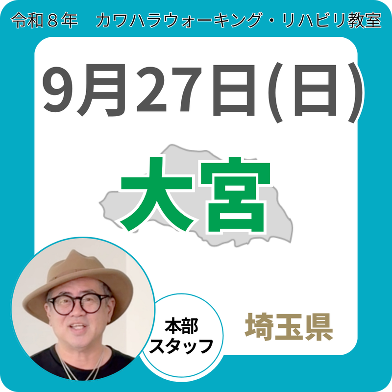 2026年9月27日(日)大宮リハビリ教室