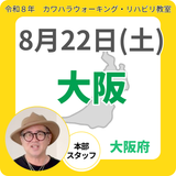 2026年8月22日(土)大阪リハビリ教室