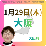 1月29日(木)大阪リハビリ教室