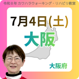 2026年7月4日(土)大阪リハビリ教室