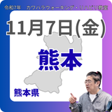 11月7日(金)熊本リハビリ教室