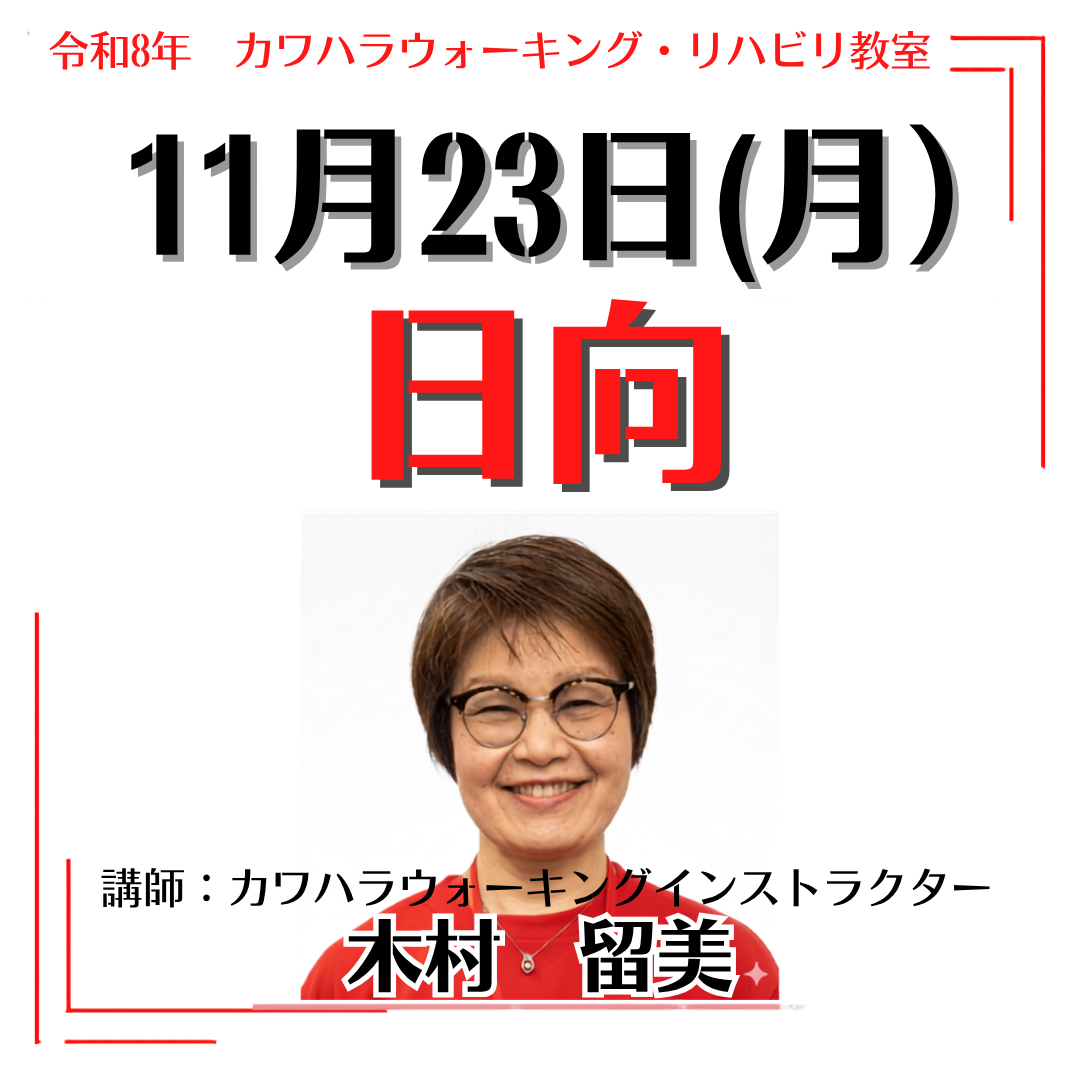2026年11月23日(月)日向リハビリ教室