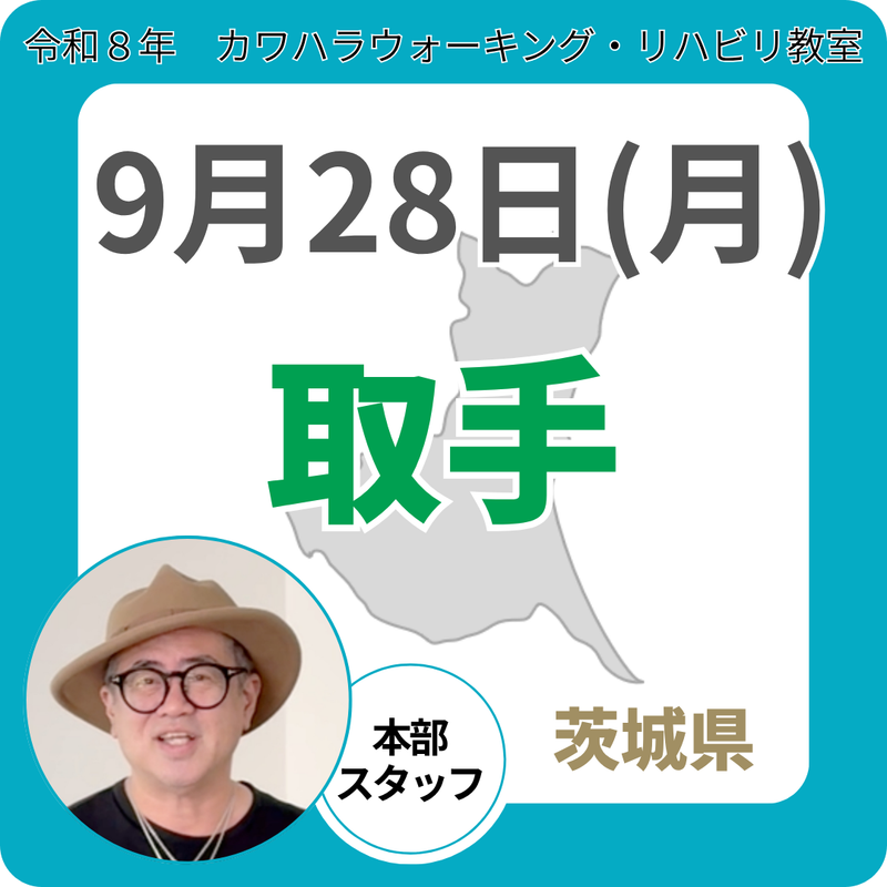 2026年9月28日(月)取手リハビリ教室