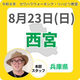2026年8月23日(日)西宮リハビリ教室
