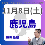 11月8日(土)鹿児島リハビリ教室