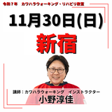 11月30日(日)新宿リハビリ教室