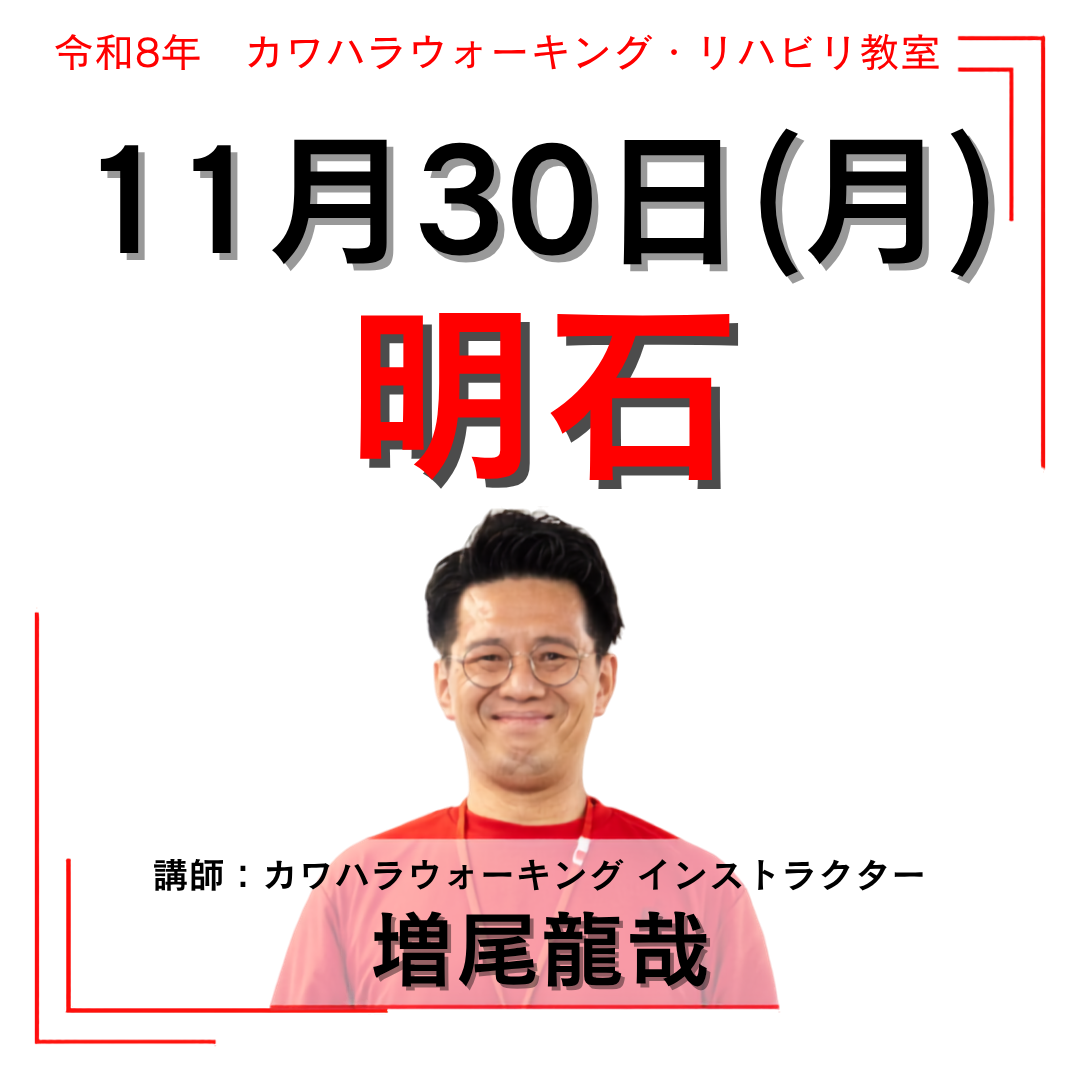 2026年11月30日(月)明石リハビリ教室