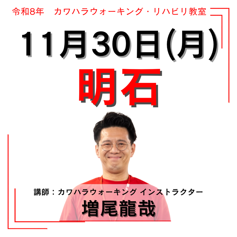 2026年11月30日(月)明石リハビリ教室