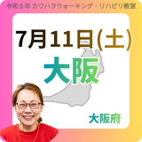 2026年7月11日(土)大阪リハビリ教室