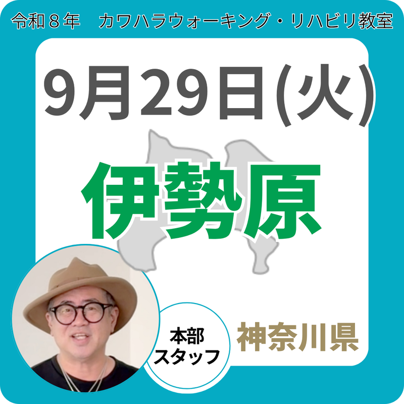 2026年9月29日(火)伊勢原リハビリ教室