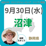 2026年9月30日(水)沼津リハビリ教室