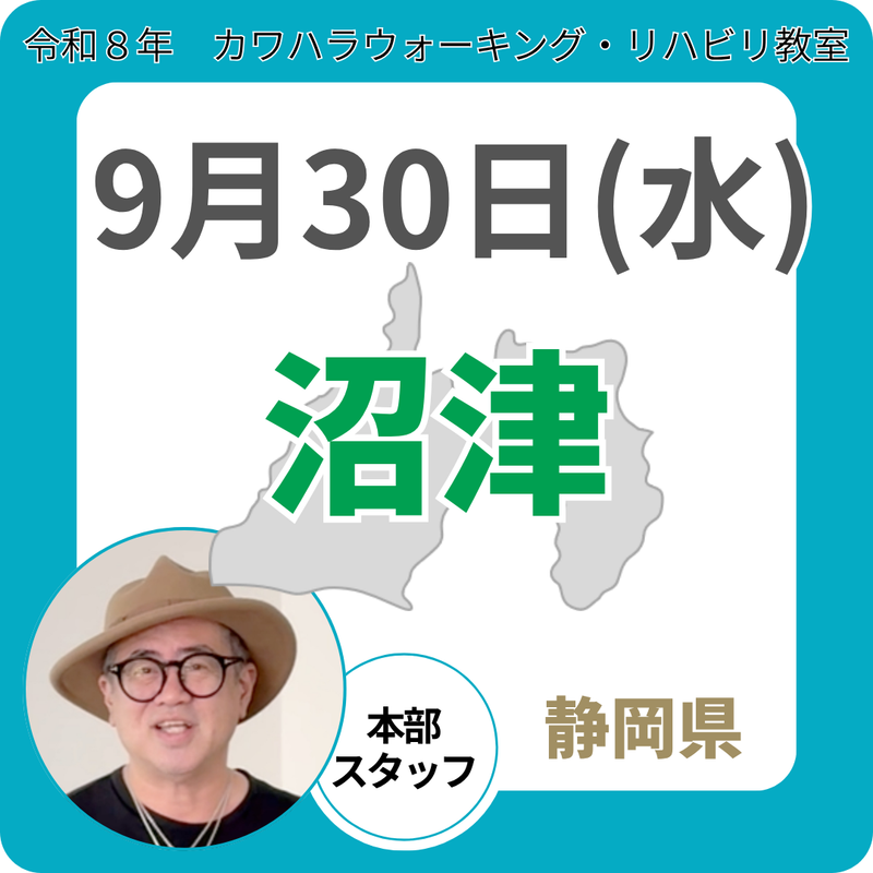 2026年9月30日(水)沼津リハビリ教室