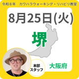 2026年8月25日(火)堺リハビリ教室