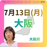 2026年7月13日(月)大阪リハビリ教室