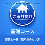 カワハラウォーキングの教育プログラム　基礎コース