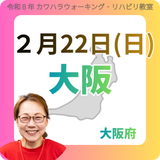 2月22日(日)大阪リハビリ教室