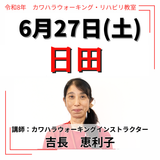 2026年6月27日(土)日田リハビリ教室