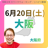 2026年6月20日(土)大阪リハビリ教室