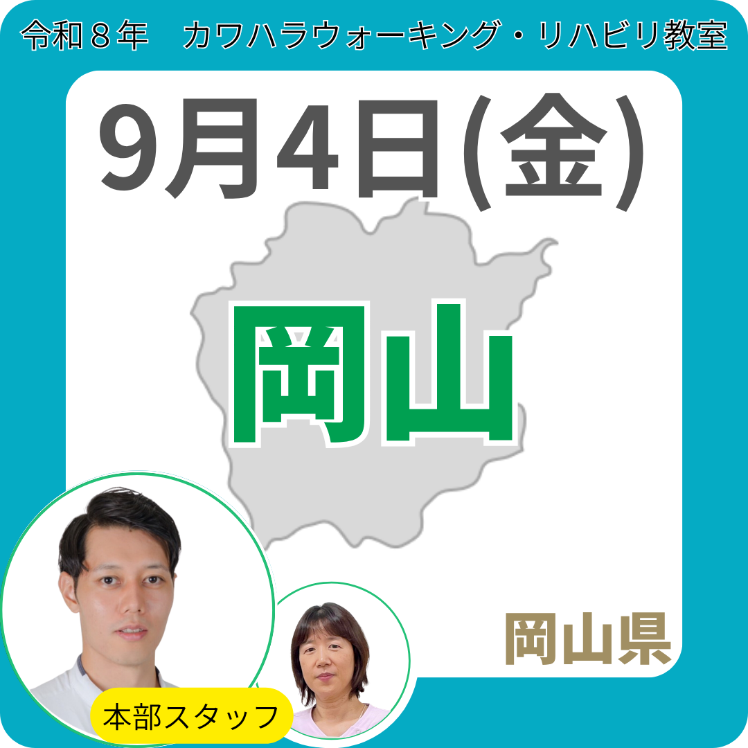 2026年9月4日(金)岡山リハビリ教室