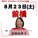 8月23日(土)前橋リハビリ教室