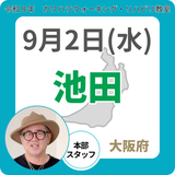 2026年9月2日(水)池田リハビリ教室