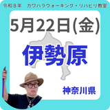 2026年5月22日(金)伊勢原リハビリ教室