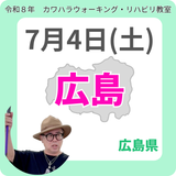 2026年7月4日(土)広島リハビリ教室