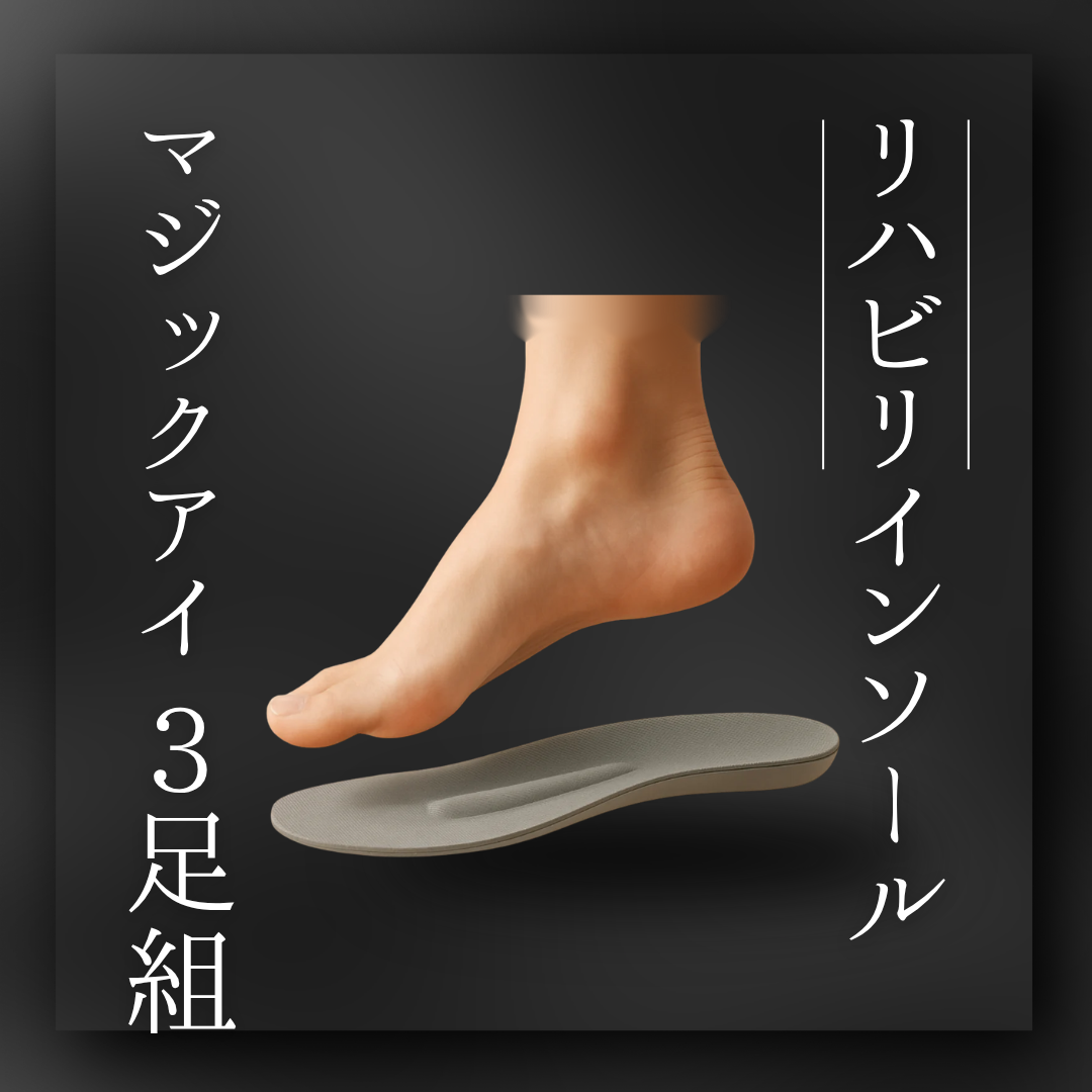 リハビリインソール magic i ３足組