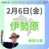 2月6日(金)伊勢原リハビリ教室