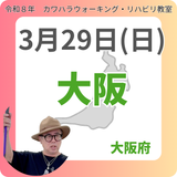 3月29日(日)大阪リハビリ教室