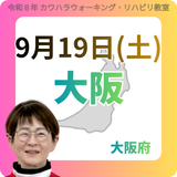 2026年9月19日(土)大阪リハビリ教室