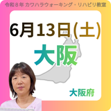 2026年6月13日(土)大阪リハビリ教室