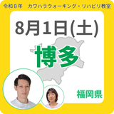 2026年8月1日(土)博多リハビリ教室