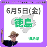2026年6月5日(金)徳島リハビリ教室