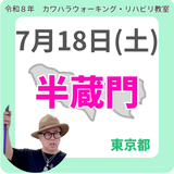 2026年7月18日(土)半蔵門リハビリ教室