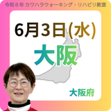 2026年6月3日(水)大阪リハビリ教室