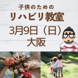 3月9日（日）大阪　子供の為のリハビリ教室