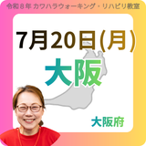 2026年7月20日(月)大阪リハビリ教室